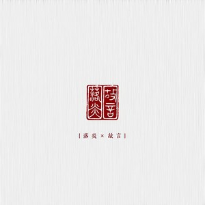 镇世