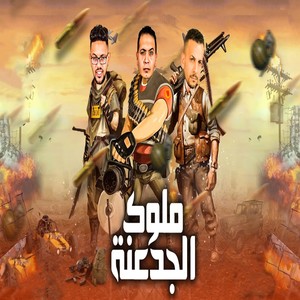 ملوك الجدعنة