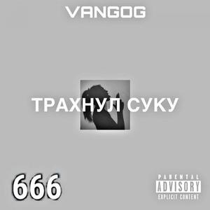 ТРАХНУЛ СУКУ (Explicit)