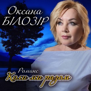 Коли ми разом (Романс)