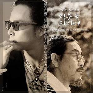 청춘을 위하여 (为了青春)