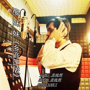 龚桃辉 - 娶妹妹 (DJ版)