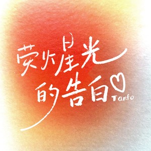 荧火星光的告白 合唱版