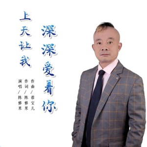 上天让我深深爱着你