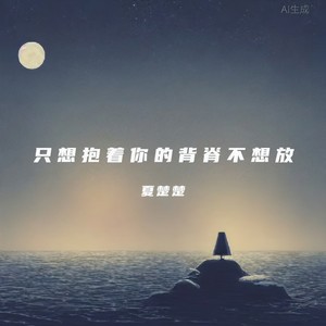 只想抱着你的背脊不想放