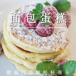 浪漫甜品店（轻音乐）