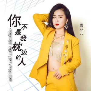 你不是我枕边的人