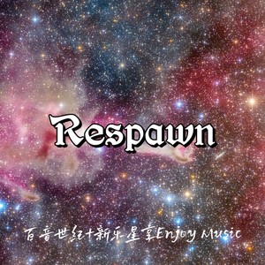 Respawn（重生）