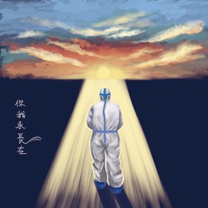 你我永长在 (伴奏)