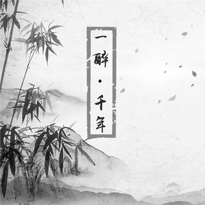 一醉千年