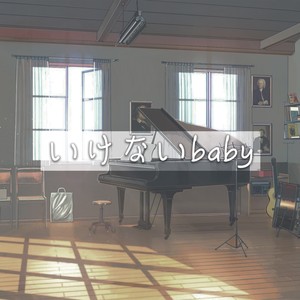 いけないbaby