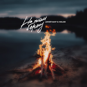 На том берегу