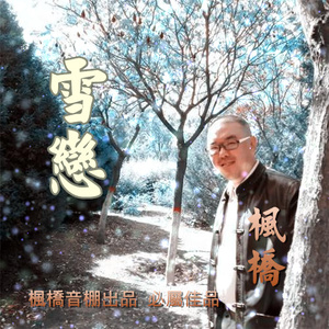 雪恋