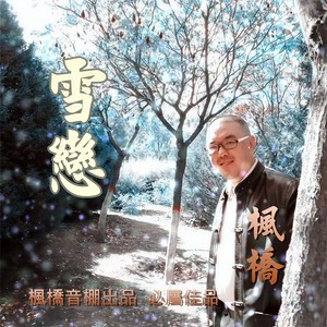 雪恋
