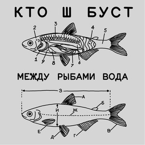 Между рыбами вода (Explicit)