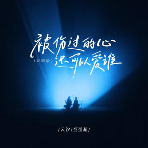 被伤过的心还可以爱谁 (说唱版)
