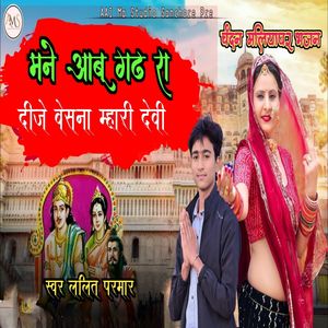 Mane Aabu Garh Ra Dije Vesna Mhari Devi