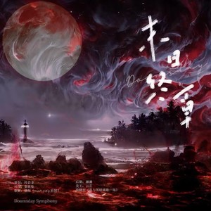 末日终章