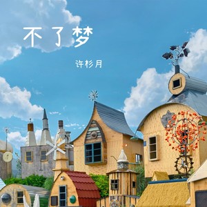 不了梦