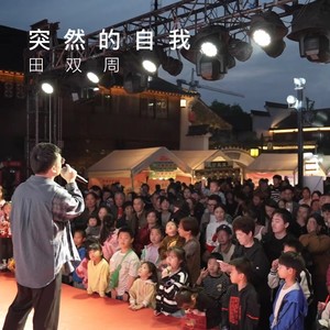 突然的自我 (Live)