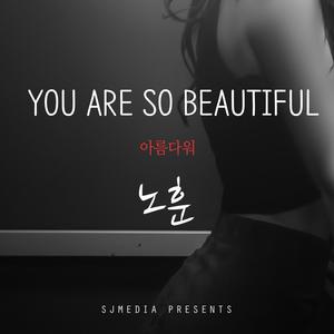 You Are So Beautiful (아름다워) [Explicit] (美丽)