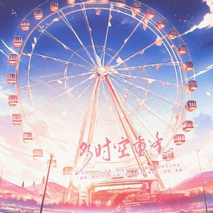 多时空·重逢 (伴奏)