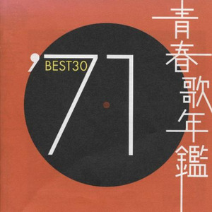 青春歌年鑑 1971