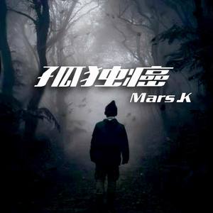 孤独癌(Loney Cancer)