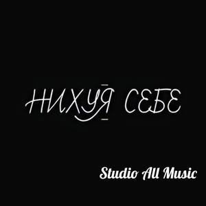 Них#я Себе (Explicit)
