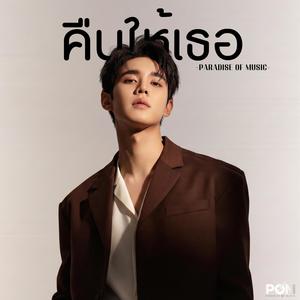 คืนให้เธอ