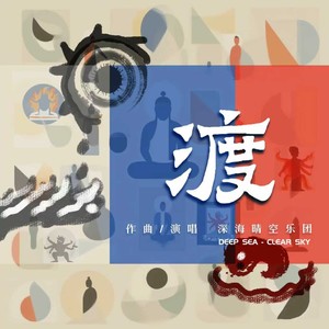 渡DU封面