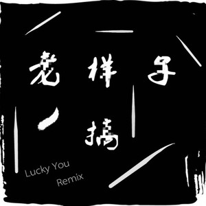 老样子搞 Lucky You Remix