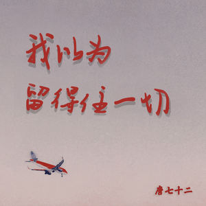 我以为留得住一切 (伴奏)