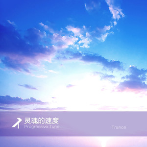 Progressive Tune - 灵魂的速度