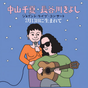 中山千夏 - はじまり (Live)