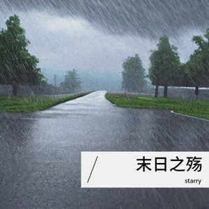 末日之殇