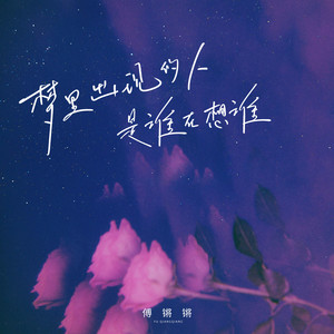 傅锵锵《梦里出现的人是谁在想谁》[MP3_LRC]_MP3下载