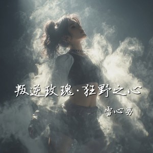 等一个不走的人