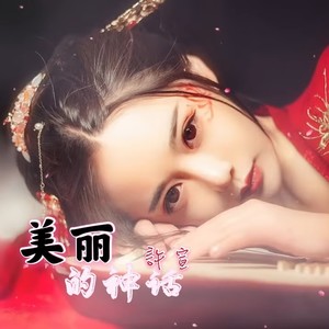星月神话 (live)