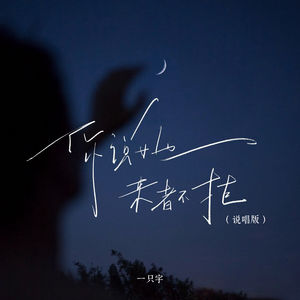 你说她来者不拒 (说唱版)