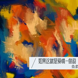 如果这就是爱情