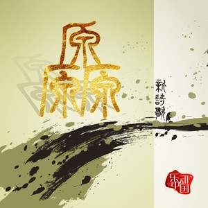 静夜思