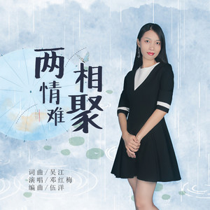 两情难相聚
