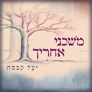 משכני אחריך