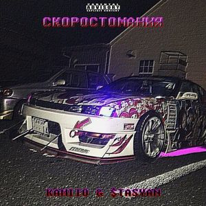 скоростомания (Explicit)