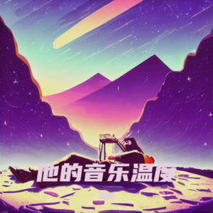 他的音乐温度-喻麟
