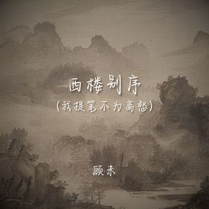西楼别序（我提笔不为离愁）