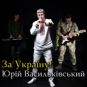 За Україну!