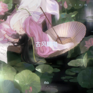 光亮-白山