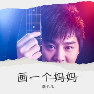 画一个妈妈伴奏 (伴奏)